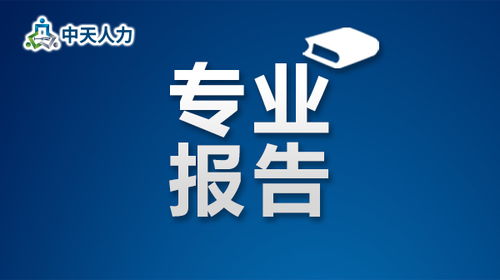 天津人力資源開發服務中心 24小時重點企業用工動態監測報告
