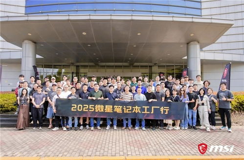 微星筆記本RTX50系列媒體交流會暨昆山工廠行回顧 以創新與品質服務玩家，引領技術轉讓新篇章